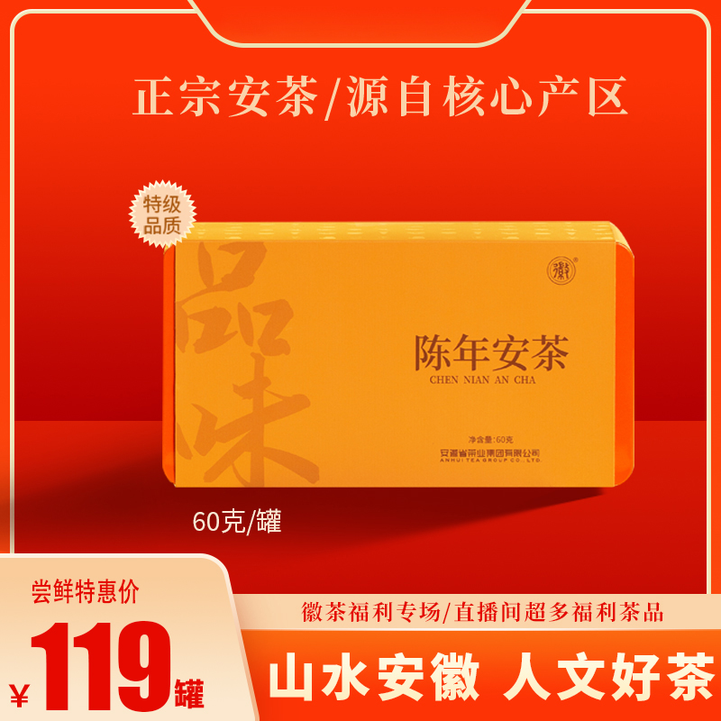 徽茶集团2016年冲泡安徽黑茶祁门安茶特级贡尖60g