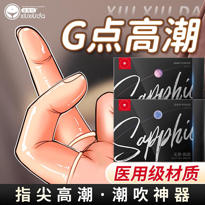 羞羞哒手指套女性专用情趣自慰拉拉旗舰店les避孕套前戏扣扣口交t