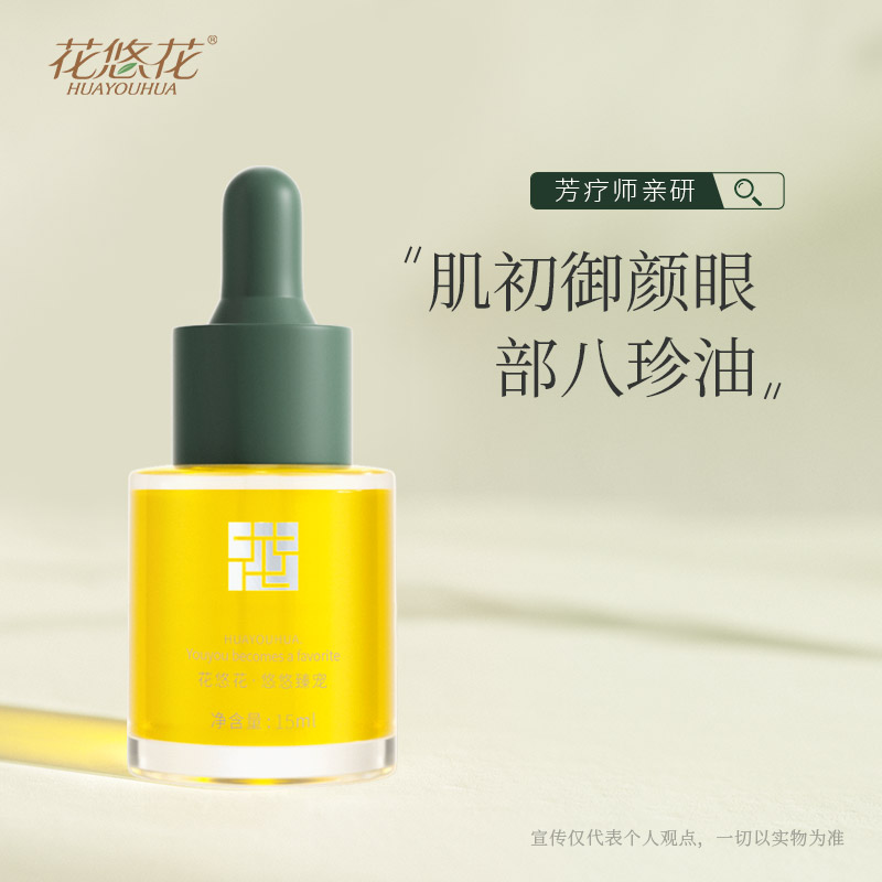 花悠花肌初御颜八珍油抗皱紧致檀香眼部精油淡化细纹眼袋精华油