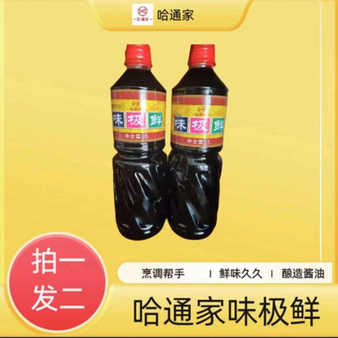哈通家味极鲜酿造酱油1L*2瓶