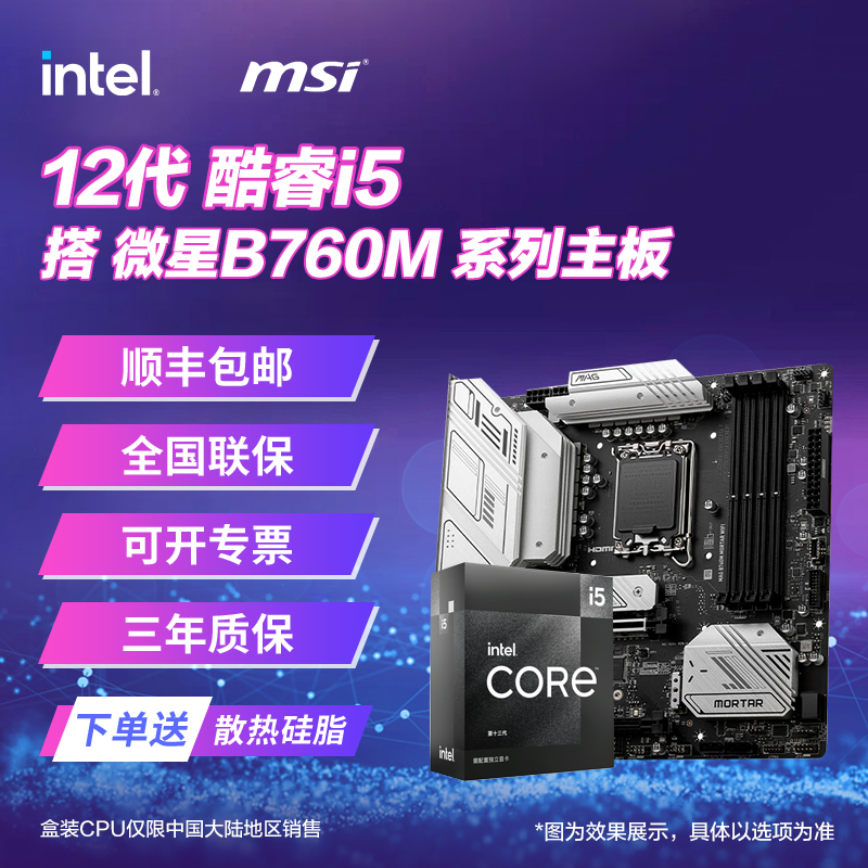 英特尔 酷睿i5 12490F/12600KF处理器 搭 微星B760M 主板CPU套装