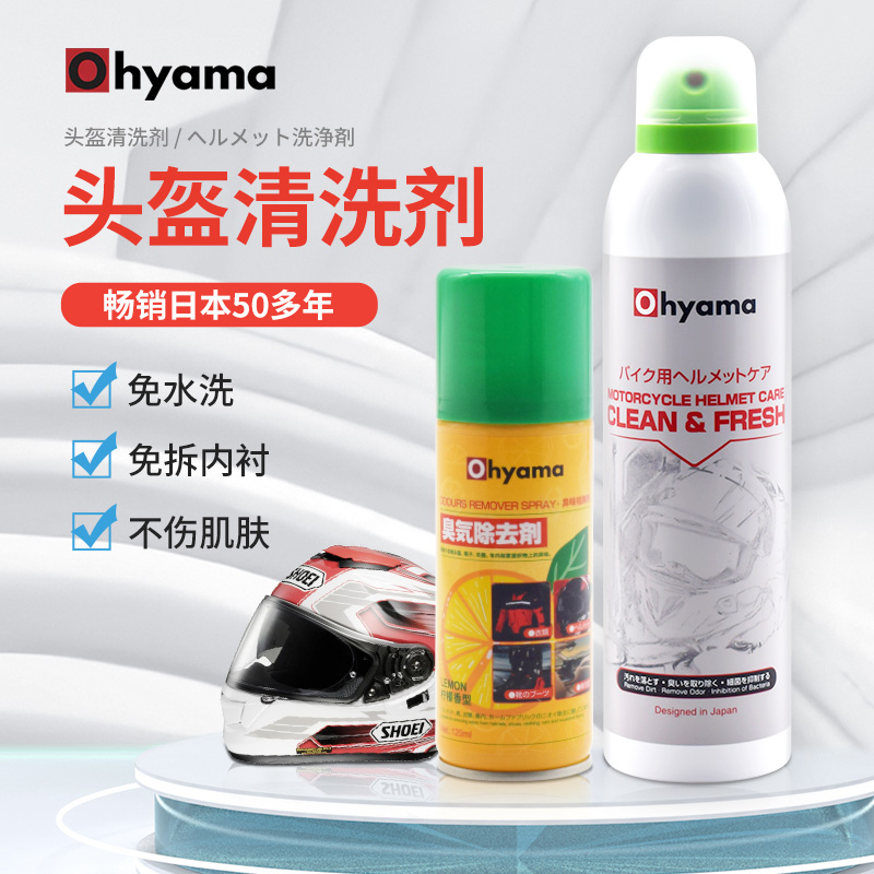 Ohyama大山摩托车头盔内衬清洗剂免水洗清洁泡沫除臭干洗抑菌99%
