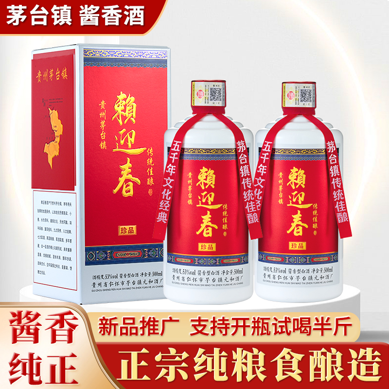 赖迎春贵州茅台镇53度酱香型白酒纯粮食坤沙酒礼盒装送礼53度500