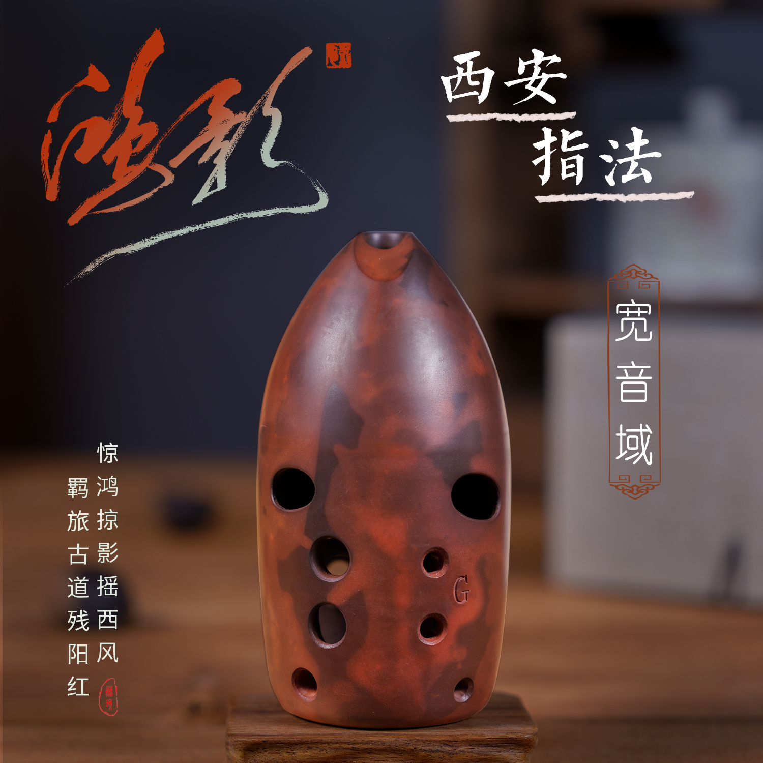 苏埙 鸿影宽音域西安指法十孔双腔笔筒陶埙  吴苏芯监制