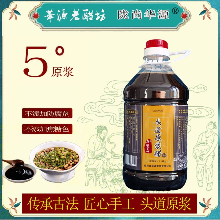 【陇尚华源】5度头道原浆醋夏伏晒冬捞冰不加防腐剂色素厨房调味品