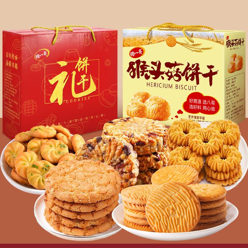 年货礼盒装猴头菇饼干曲奇饼干零食大礼包 猴菇饼干 酥性饼干