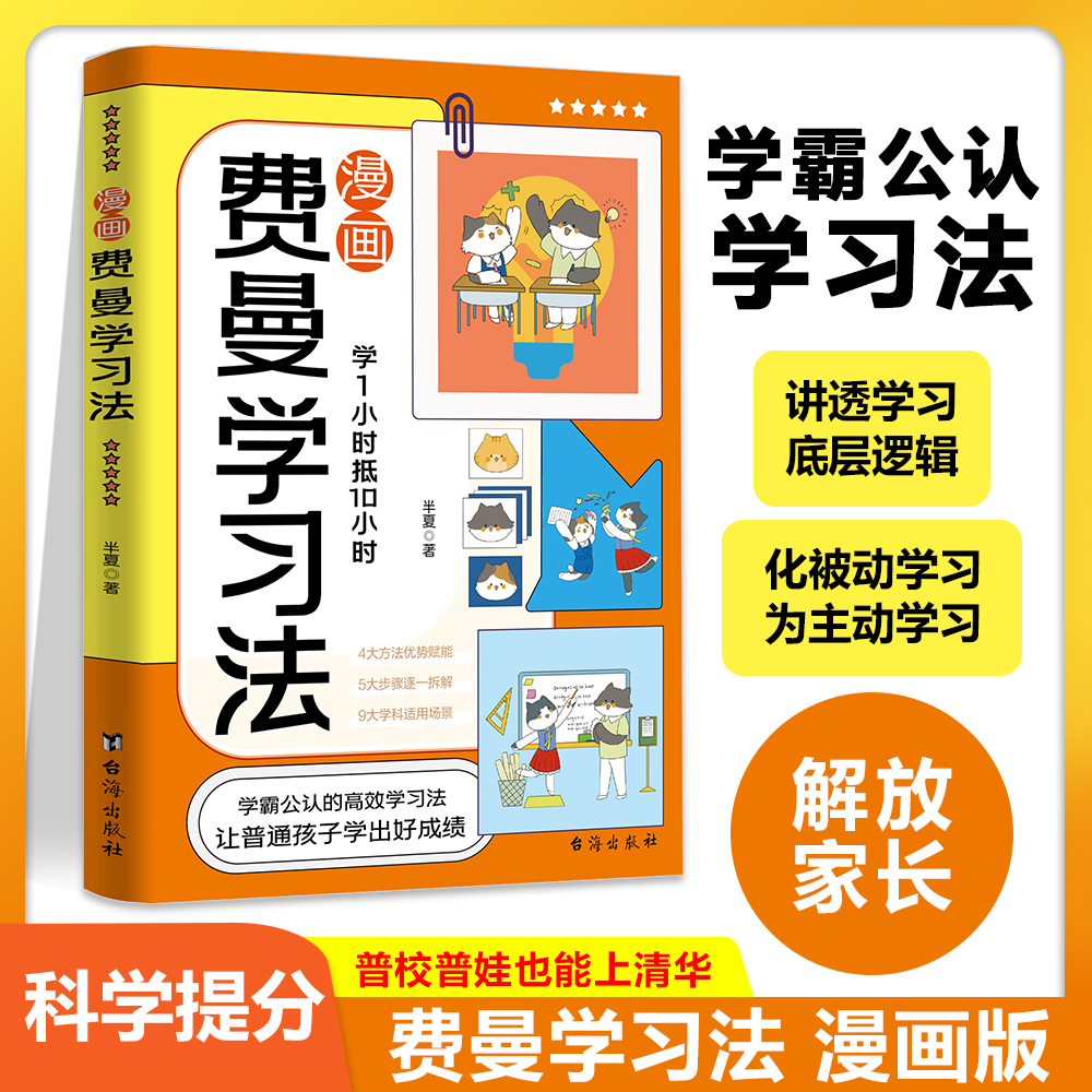漫画费曼学习法儿童高效学习法让孩子养成好习惯提高学习X6-12岁