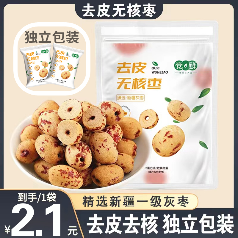 【升级超甜品种】去皮去核红枣无核红枣脱皮即食大枣无核红枣