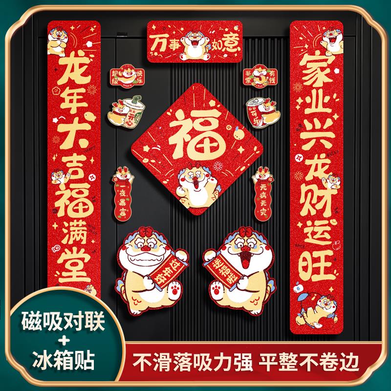 磁吸春联龙年2024新款对联新年春节大门福字门贴过年入户门口装饰