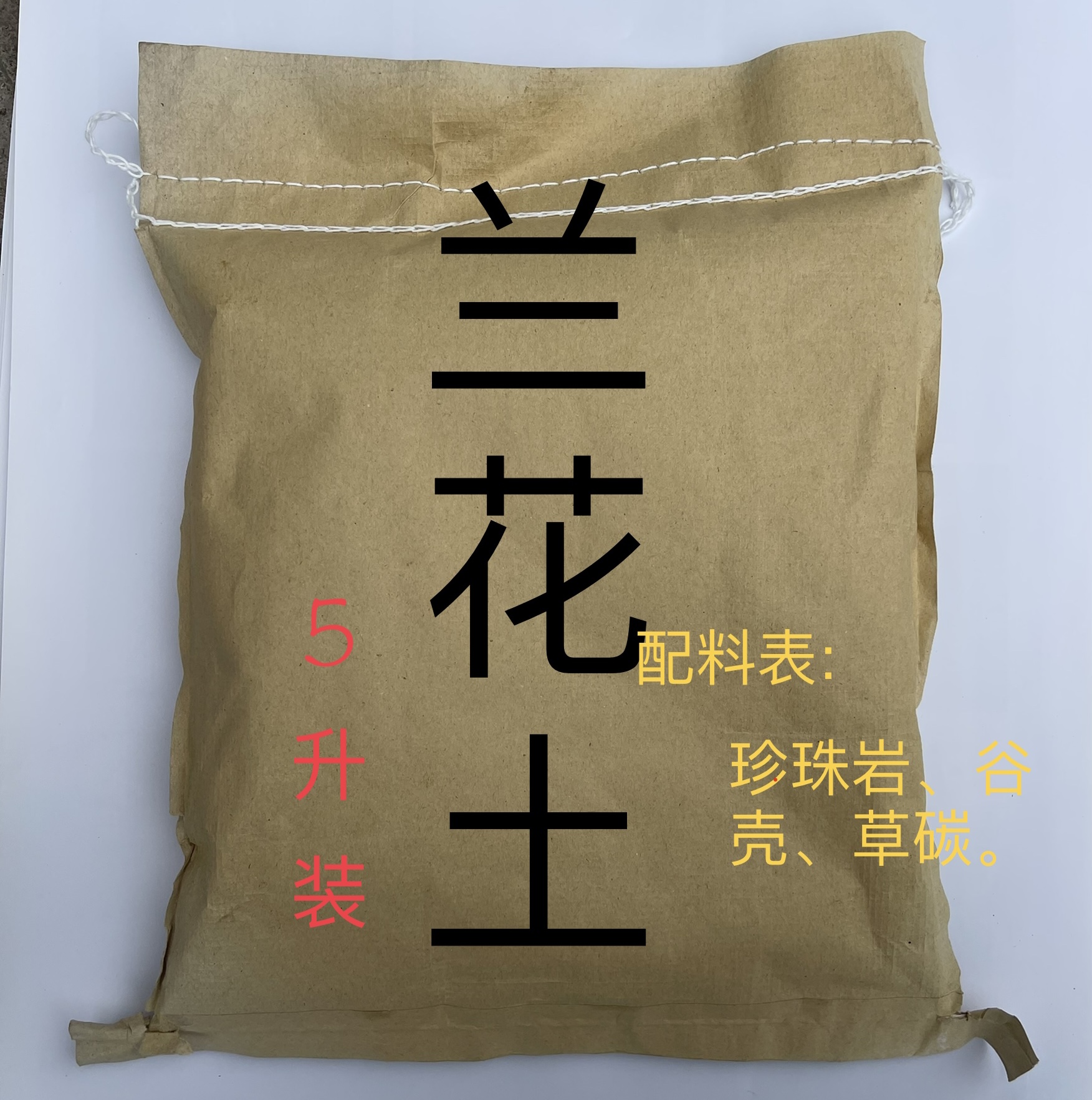 舒松透气，兰花种植，盆景草植料（细植料）成份：珍珠岩、谷壳、草碳
