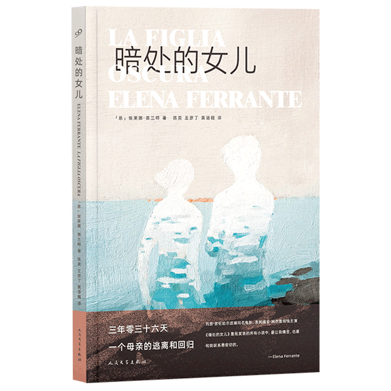 暗处的女儿 新华书店正版
