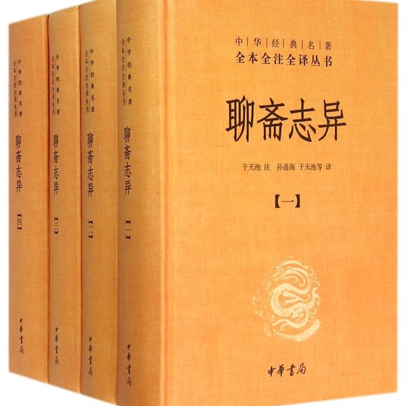 聊斋志异(共4册)(精)/中华经典名著全本全注全译丛 新华书店正版