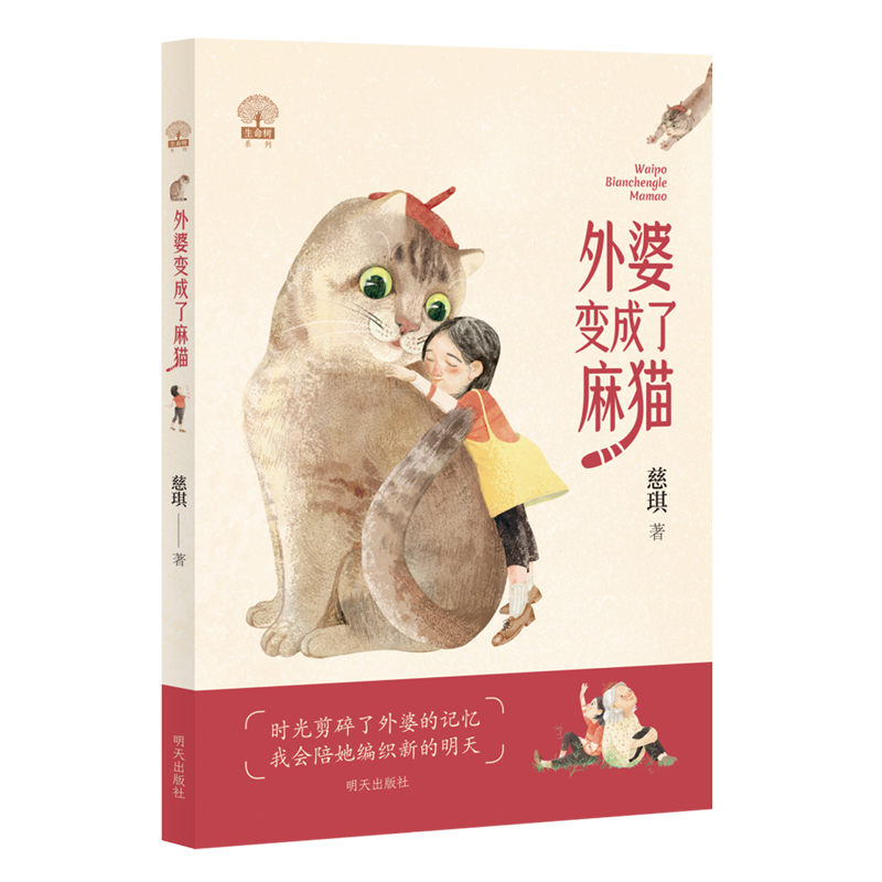 外婆变成了麻猫 新华书店正版