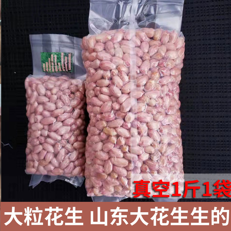 山东大花生米生的2025年新货晒干脱壳花生仁大颗粒粉红皮生吃批发