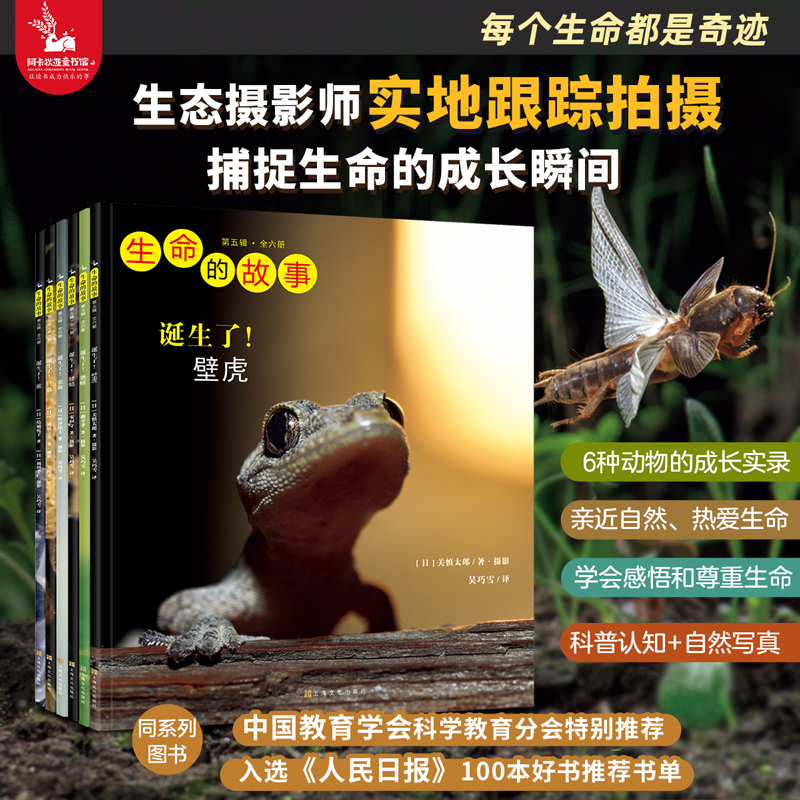 【6册】生命的故事第5辑 3-6岁少儿童动物昆虫百科全书绘本图画书