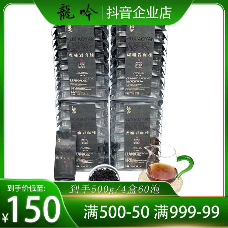 虎啸岩肉桂-武夷山岩茶肉桂-125g*4盒60泡-精选武夷山好茶