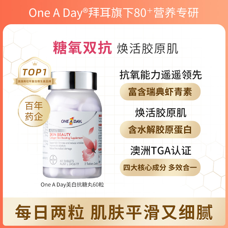 （效期至24年9月）ONEADAY/拜耳虾青素美肤抗糖提亮祛黄美白丸60粒