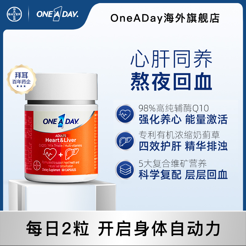 【熬夜防促&心肝同补】拜耳oneaday心肝宝复维辅酶奶蓟草60粒/盒w