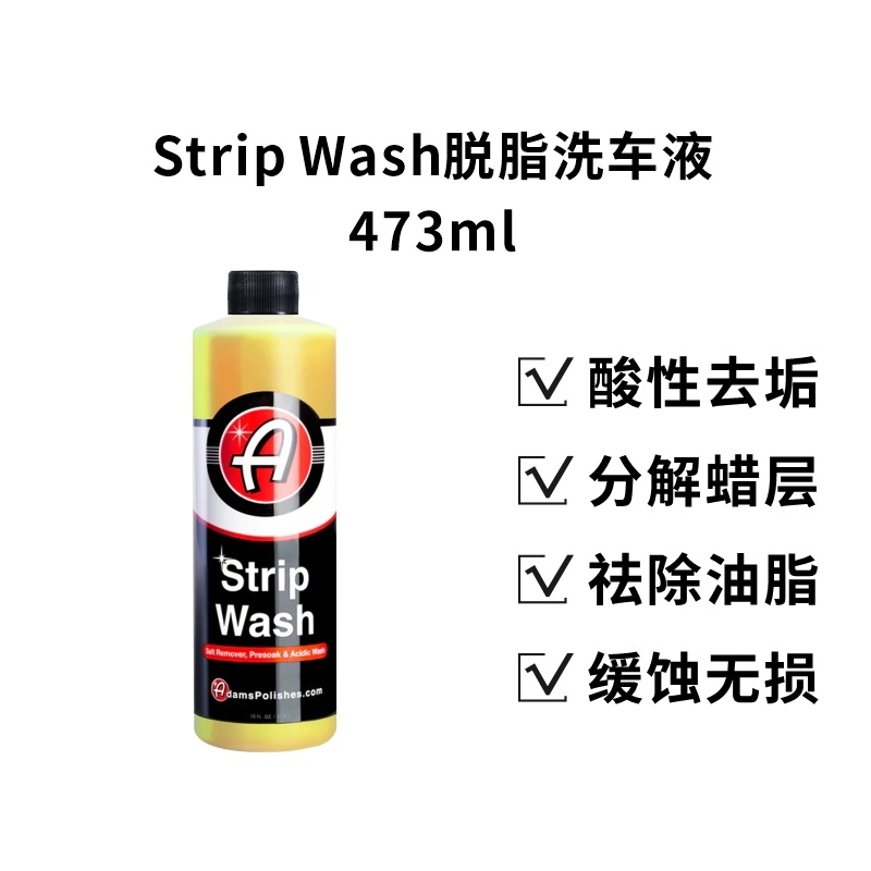 瑞堃贸易阿达姆斯Strip Wash新款脱脂洗车液酸性洗车液473ml-直播