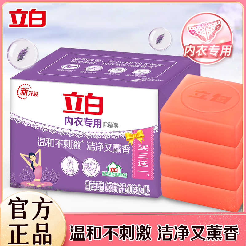 【居家好物】立白内衣专用皂薰衣草内裤专用清洗液男士女士除菌
