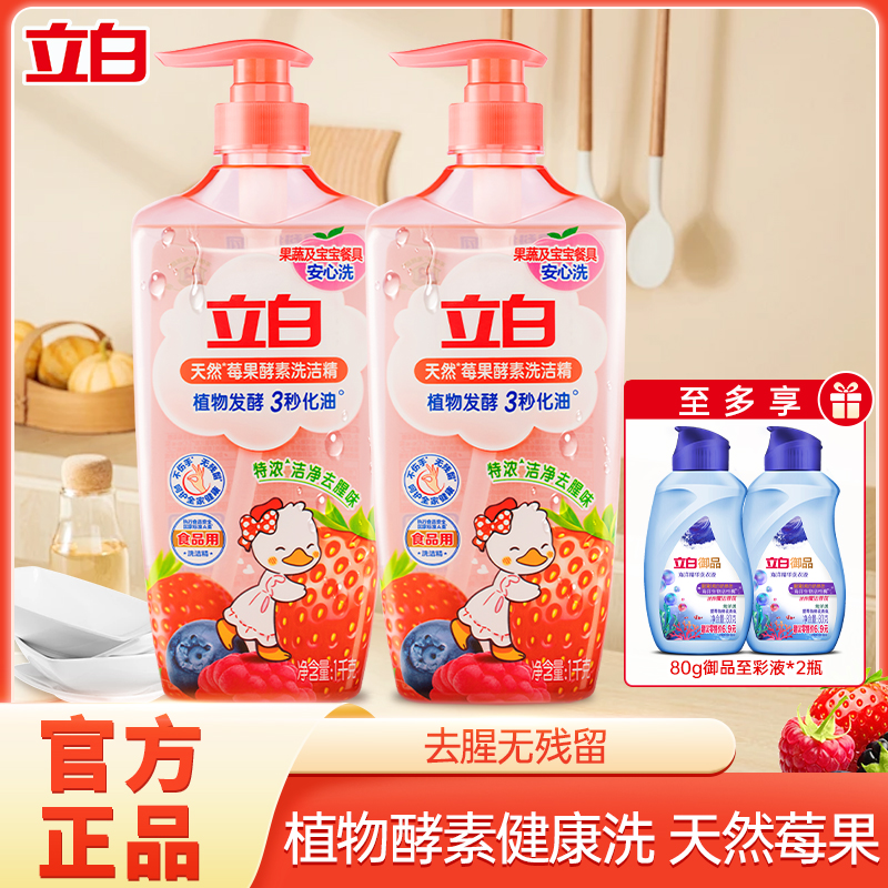 立白洗洁精天然莓果酵素洗洁精特浓洁净去腥味洗碗液家用厨房