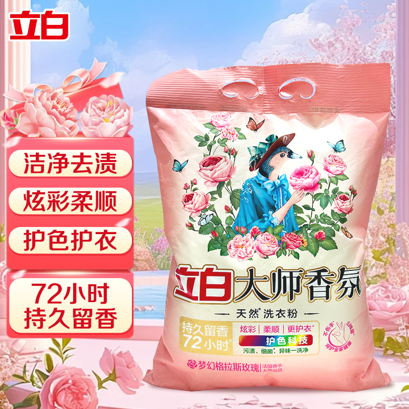 立白大师香氛洗衣粉玫瑰香粉大袋家庭装护色护衣柔顺留香深层洁净