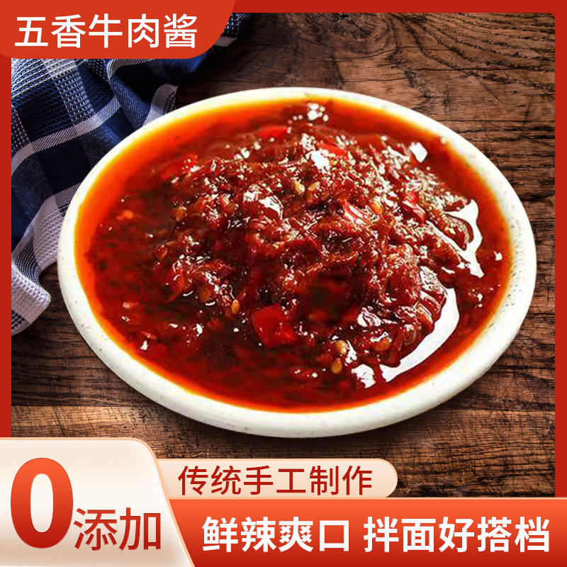 【达人专属】五香牛肉辣 现炒肉酱罐装包装开盖即食 味鲜美辣椒酱