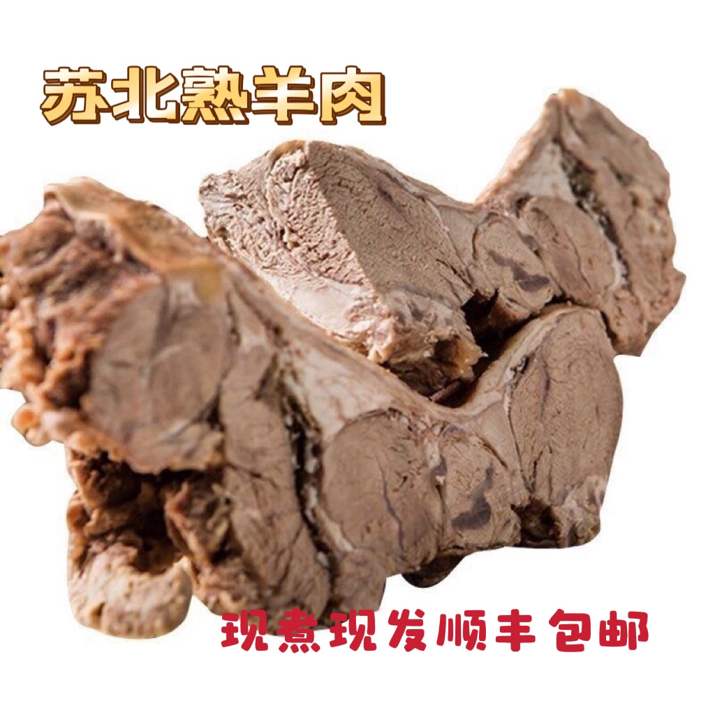 苏北正宗山羊肉 熟羊肉现煮现发