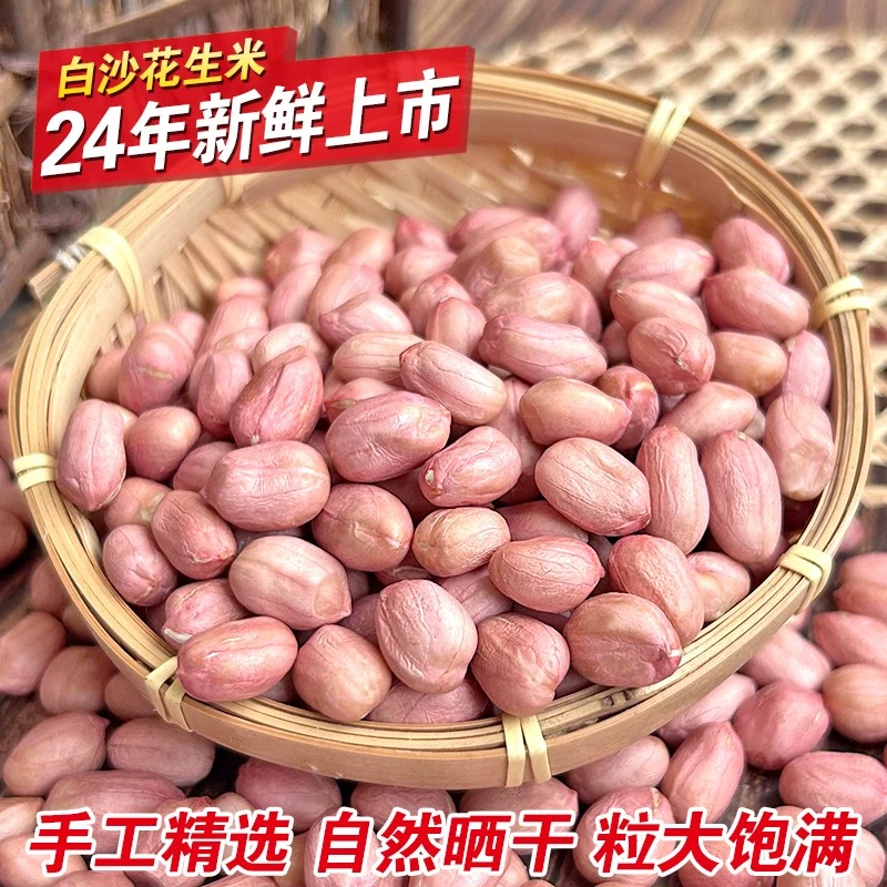 2024年新鲜大白沙花生米 南阳产地发货 3斤/5斤/10斤装