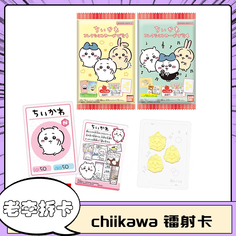 【chiikawa】吉伊卡哇 食玩镭射卡 第4弹 全30种 拆包