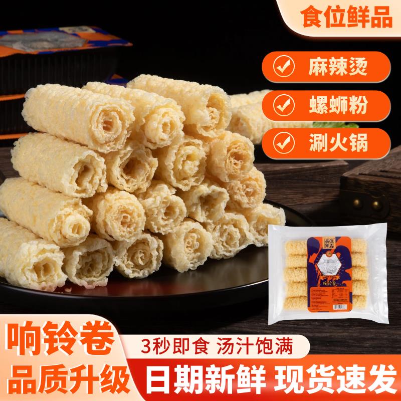 【食位鲜品】响铃卷油炸腐竹虾滑豆皮卷炸三秒腐皮火锅螺蛳粉食材