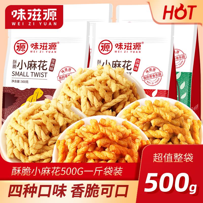 滋源小麻花500g袋装特产手工老式糕点网红零食点心香酥休闲零食品
