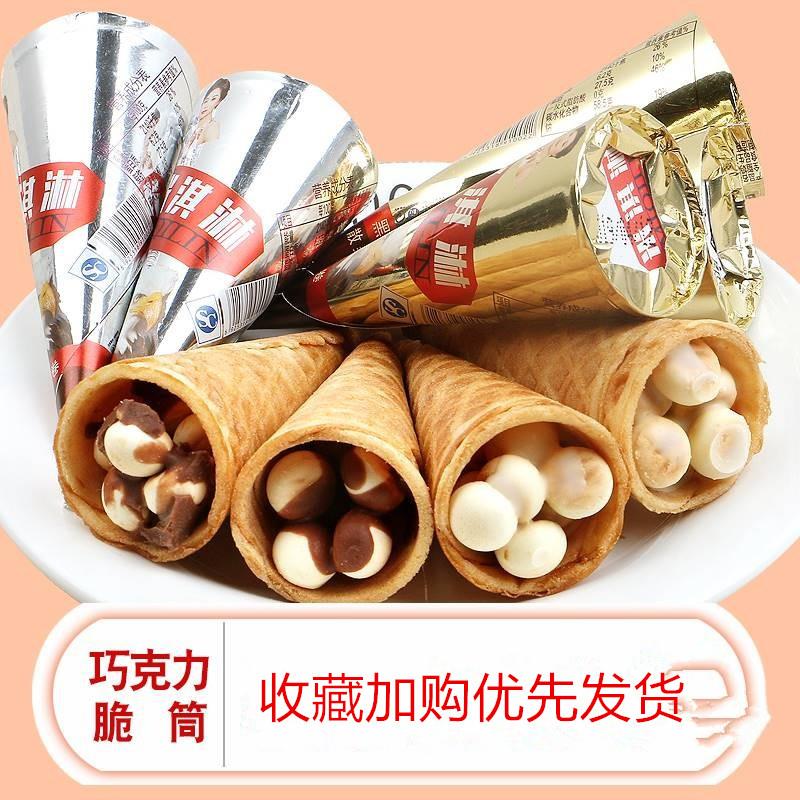 巧克力脆筒蛋筒甜筒星球杯威化饼干夹心小馒头粒儿童休闲零食包邮