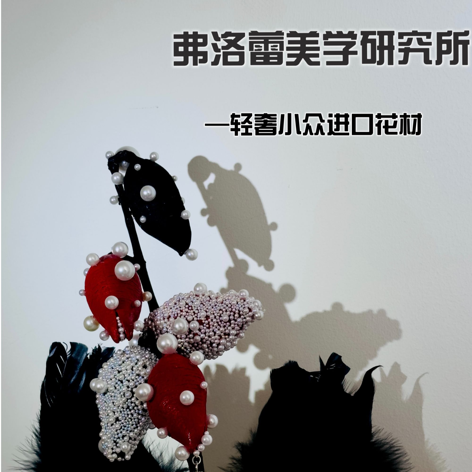 【珍珠系列】奢华别墅豪宅精致软装进口花材(抽奖红包不可用)