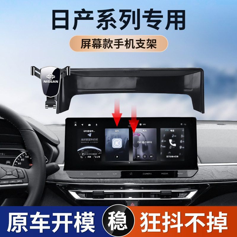 款适用逸支架汽车配件车载奇骏14屏幕款代轩日产2324手机天籁用