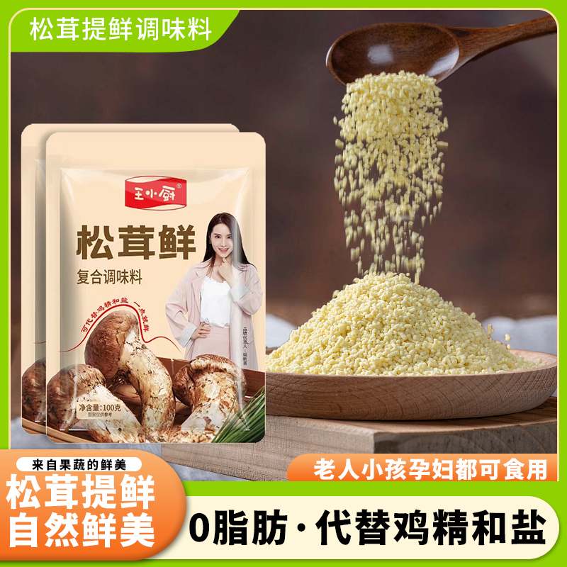 到手10包松茸鲜调味品鲜炒菜煲汤100g/袋凉拌松茸粉调味超值提鲜