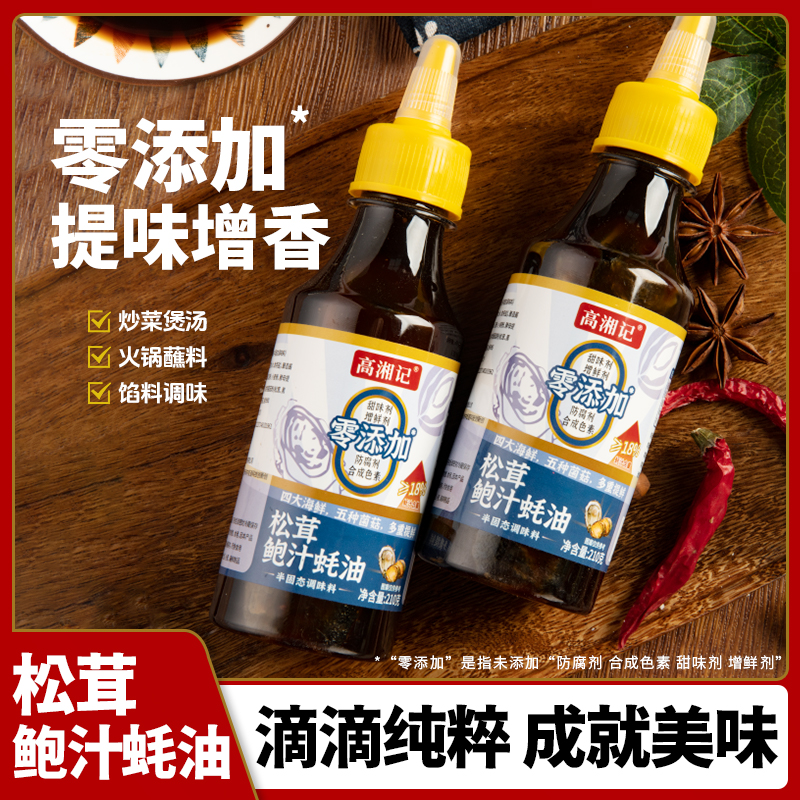 松茸鲍汁蚝油烹饪烧烤炒菜腌制凉拌到手4瓶【拍一发四】