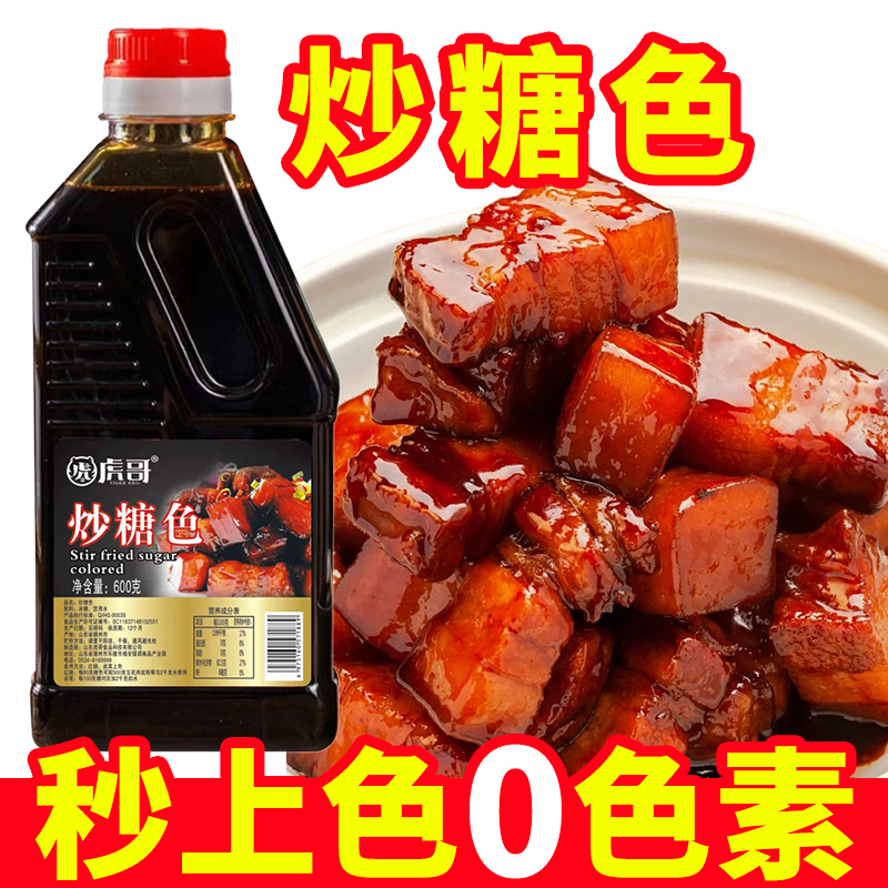 虎哥红烧炒糖色使用红烧肉上色卤肉卤菜家用商用卤汁600g瓶