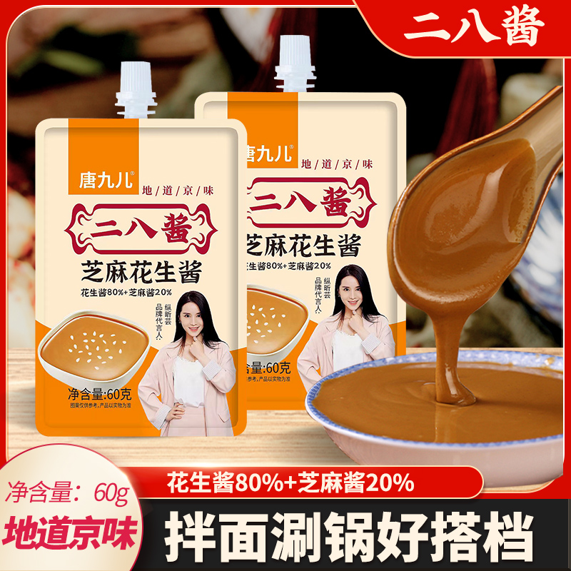 【可试吃一袋】老北京二八酱冬日火锅蘸料袋装花生酱麻酱火锅