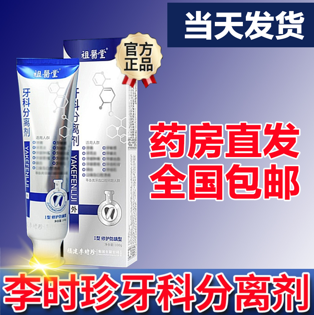 李时珍祖医堂牙I科分离剂牙膏牙齿白管牙龈祖医.堂护牙小银管正品