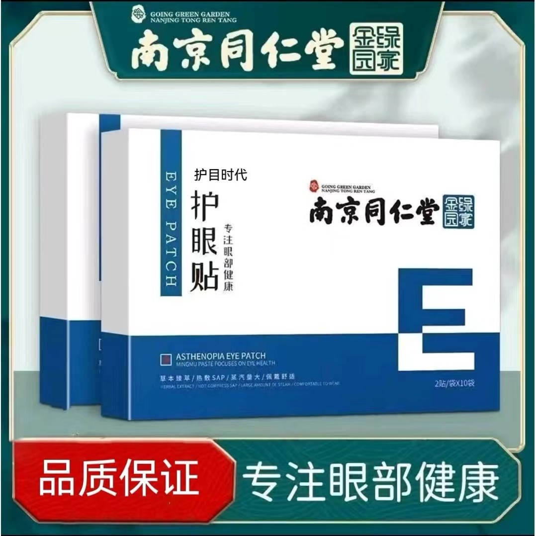 南京同仁堂绿金家园护眼贴中老年学生开车熬夜舒缓眼疲劳眼干眼涩
