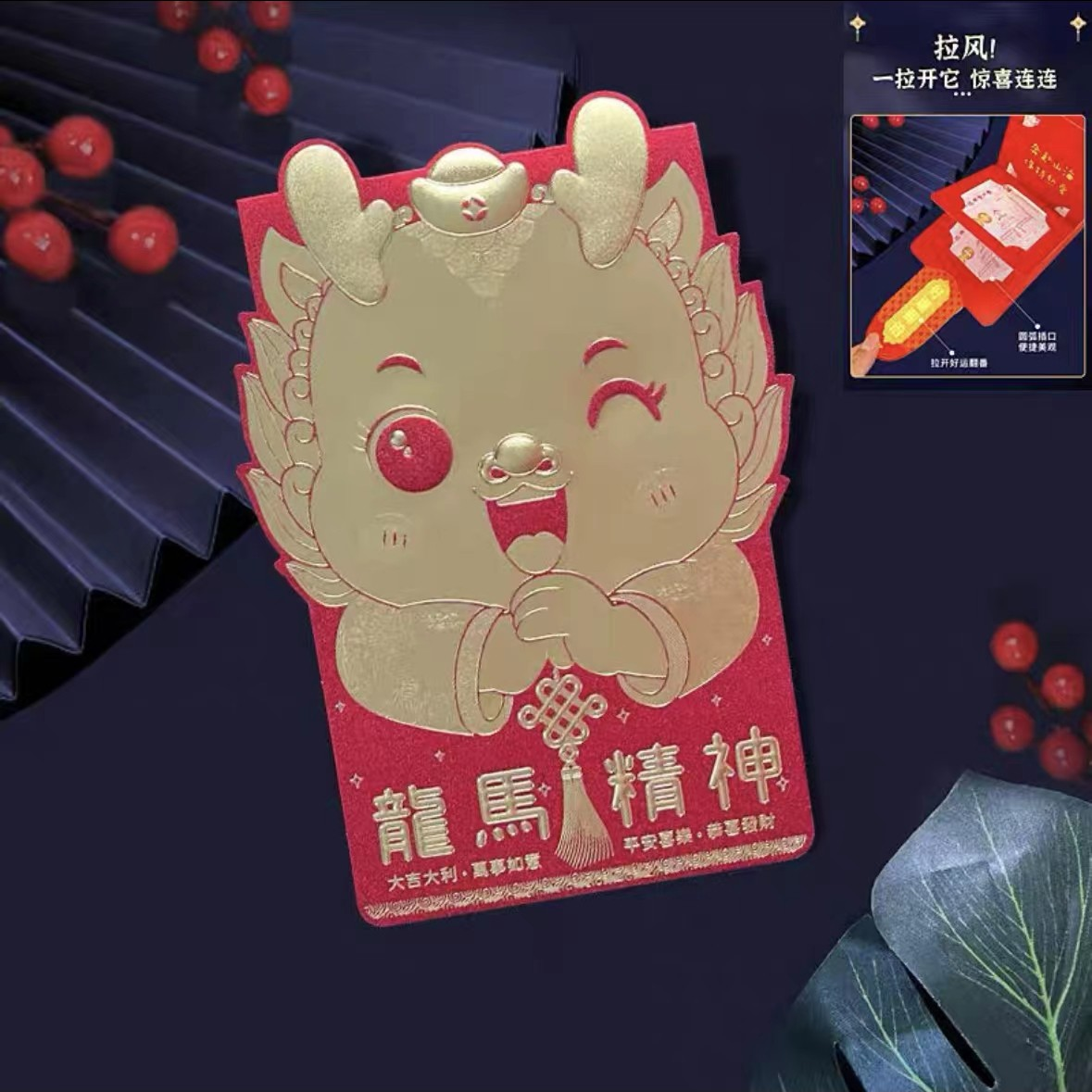 【Z-HB-24】龙年新款龙马精神创意抽拉式折叠贺卡位可爱萌龙红包