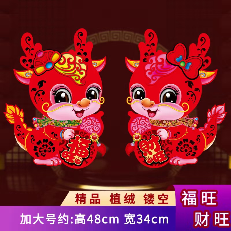 【科帝亚直播专属】龙形门贴福旺财旺大号布置用品