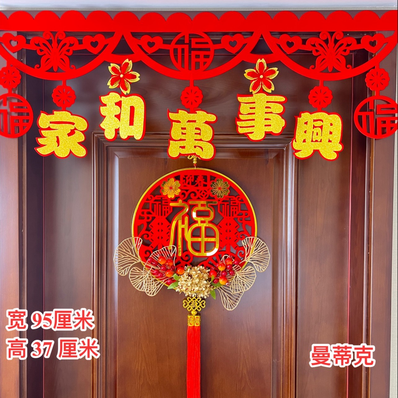 【Z-LH-27】家和万事兴新款春节客厅厨房卧室背景墙拉花挂