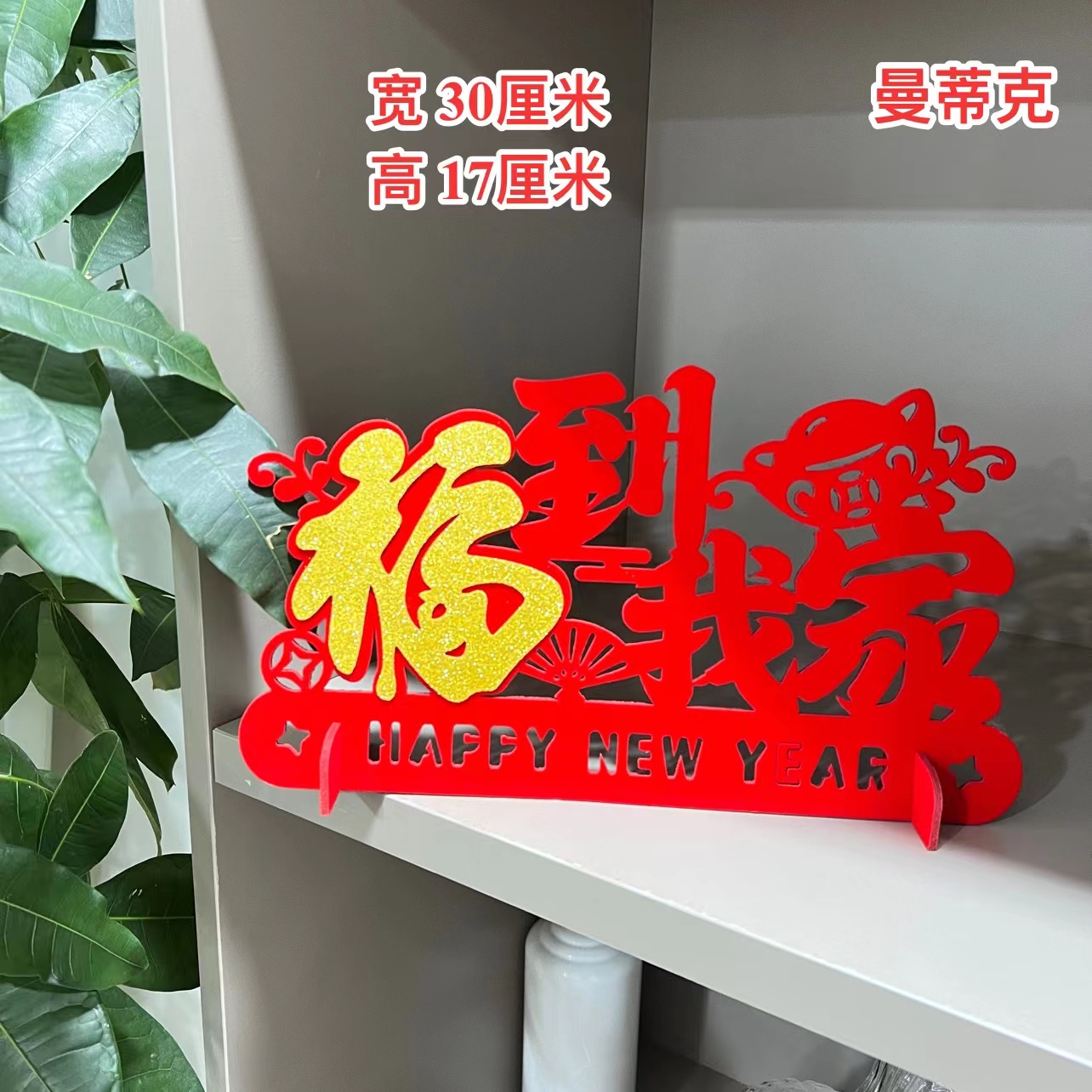【科帝亚直播专属】福到我家新年春节装饰款桌摆件场景布置节日用品