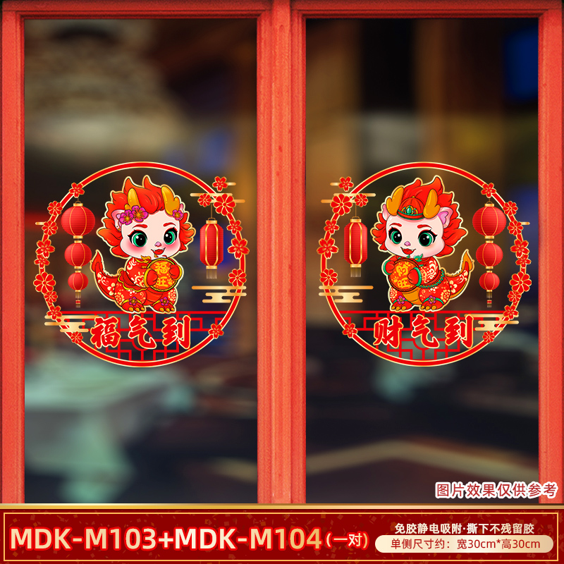 2024龙年窗花玻璃贴静电贴过年门贴装饰年货布