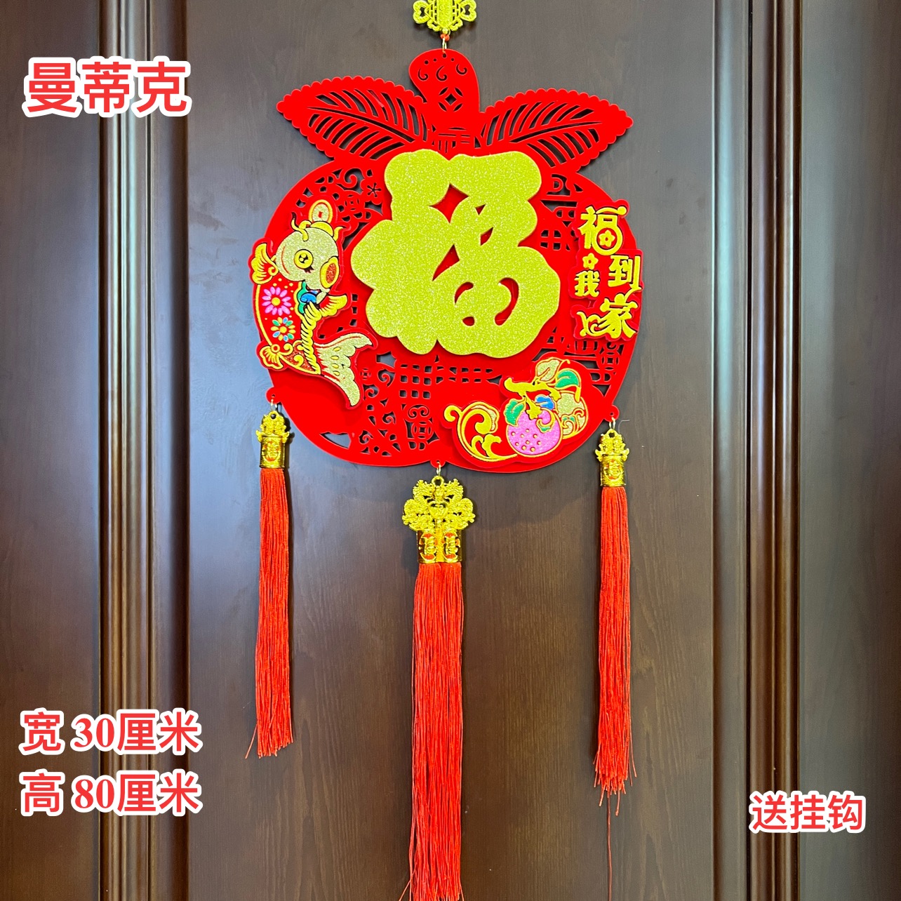 【Z-1-114】福到我家苹果鱼新年室内挂件书房客厅新年挂件