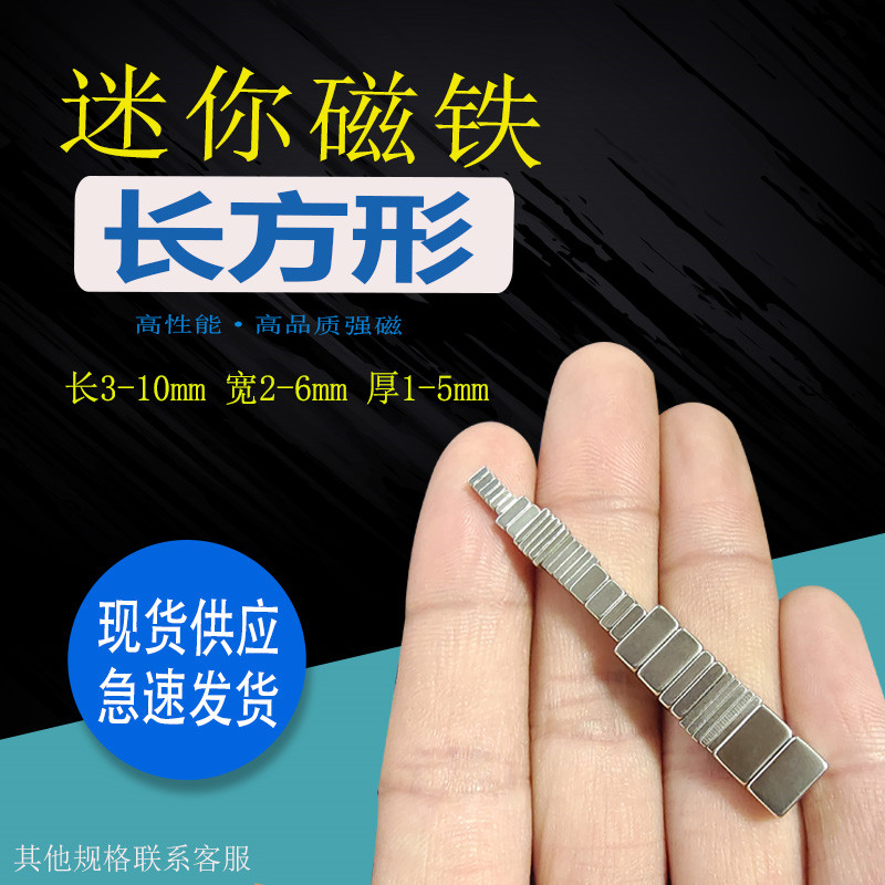 长方形强力迷你小磁铁钕铁硼吸铁石方块3/6/8/10x2/4/5x1*1.5