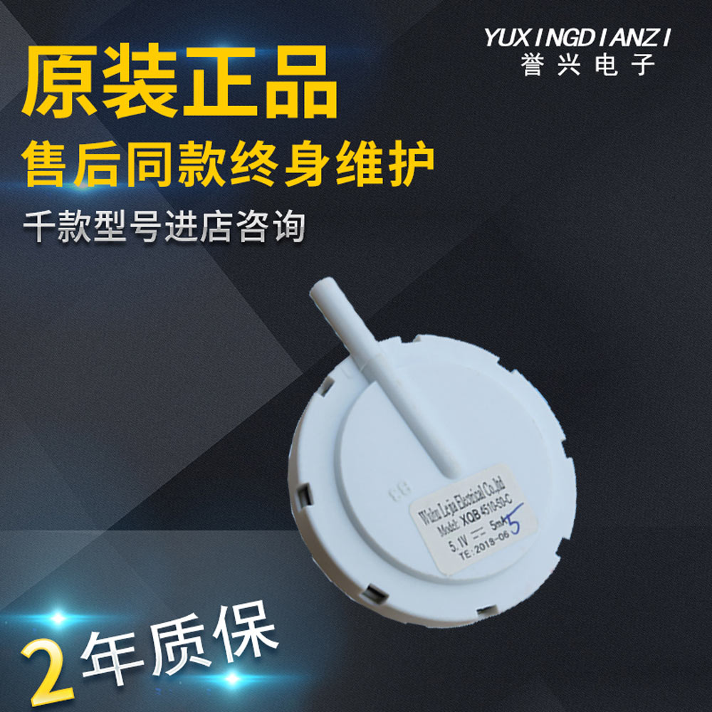 原厂全新威力洗衣机 XQB45-4510 SE-2 DC5V水位开关水位传感器