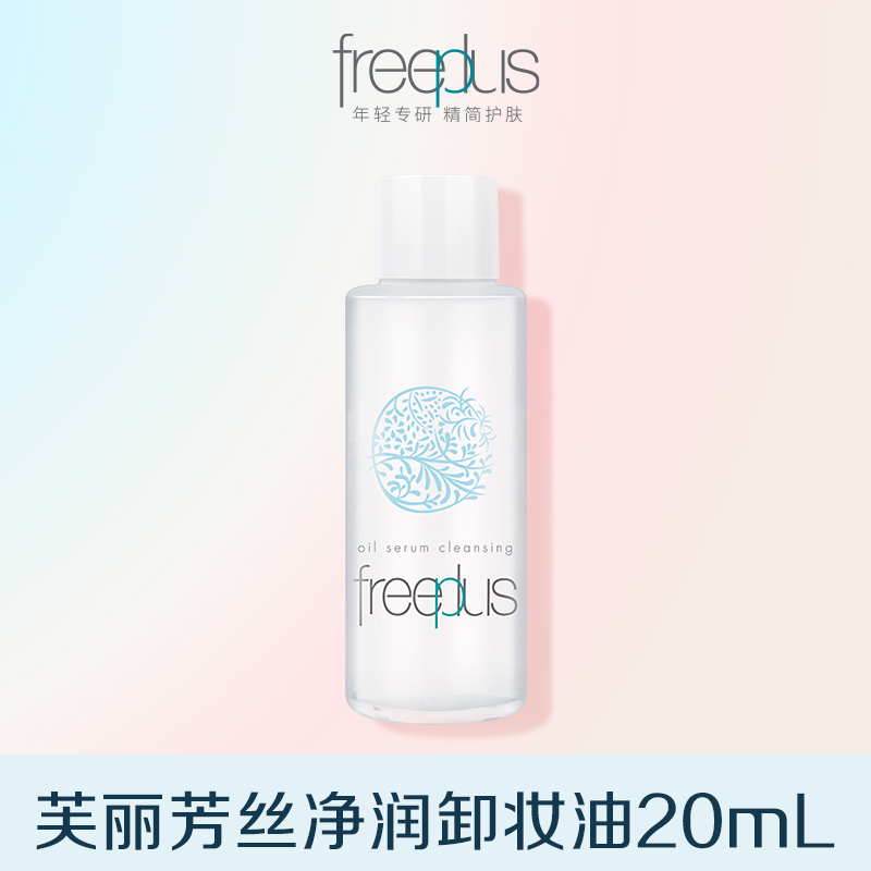净润卸妆油20ml